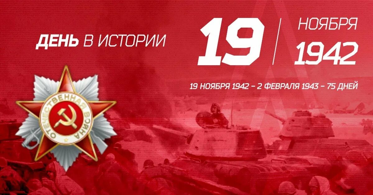 Событие 19 ноября. Сталинградская битва (19 ноября 1942 года – 2 февраля 1943 года) –. 19 Ноября Сталинградская битва. День контрнаступления советских войск под Сталинградом. Начало контрнаступления под Сталинградом 19 ноября.