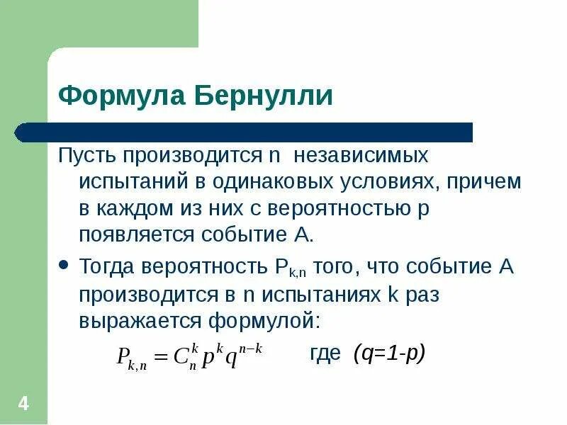 Последовательность независимых событий. Последовательность независимых испытаний схема бернулли. 2. схема независимых испытаний бернулли.. независимые испытания формула бернулли. последовательность независимых испытаний определение.
