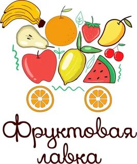 Магазин фруктов ягод и овощей