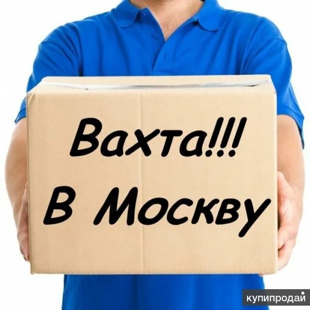 Работа вахтой в москву без посредников. Вахта в москве. работа вахтой. работа вахтой вакансии. работа вахтой в москве.