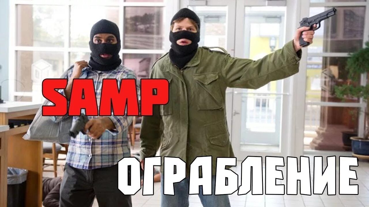 Рп ограбление бинд. Ограбление самп. ограбление банка самп. самп рп ограбление. ограбление банка фото самп.