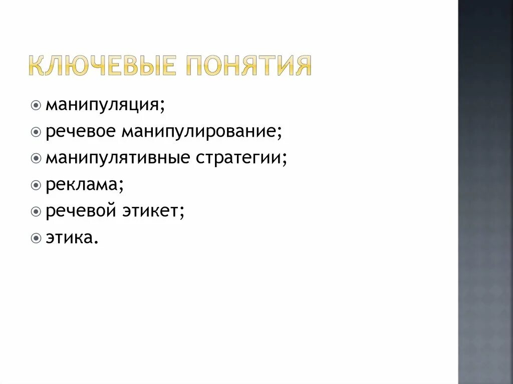 Речевые манипуляции. Стратегии речевого манипулирования. Копнина речевое манипулирование. Виды речевых манипуляций.