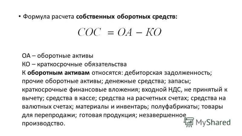 Собственные средства ооо. Собственный капитал формула расчета. Формула расчета собственного капитала Активы. Оборотные Активы формула. Оборотный капитал формула по балансу.