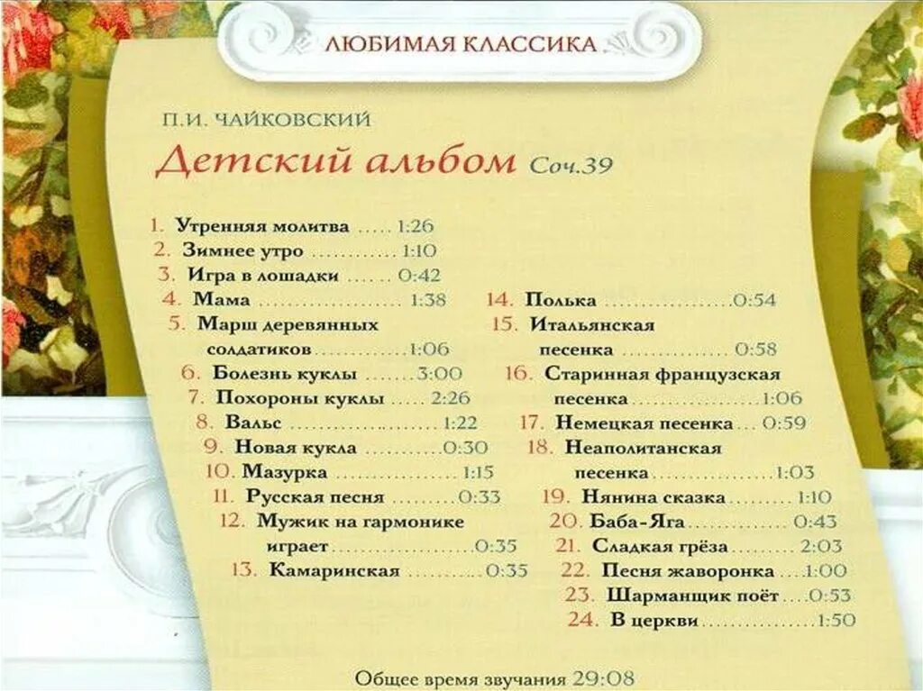 Детский альбом Чайковского список пьес. Чайковский детский альбом названия пьес. Название пьес из детского альбома Чайковского. Пьесы детского альбома Чайковского. Песни из альбома чайковского