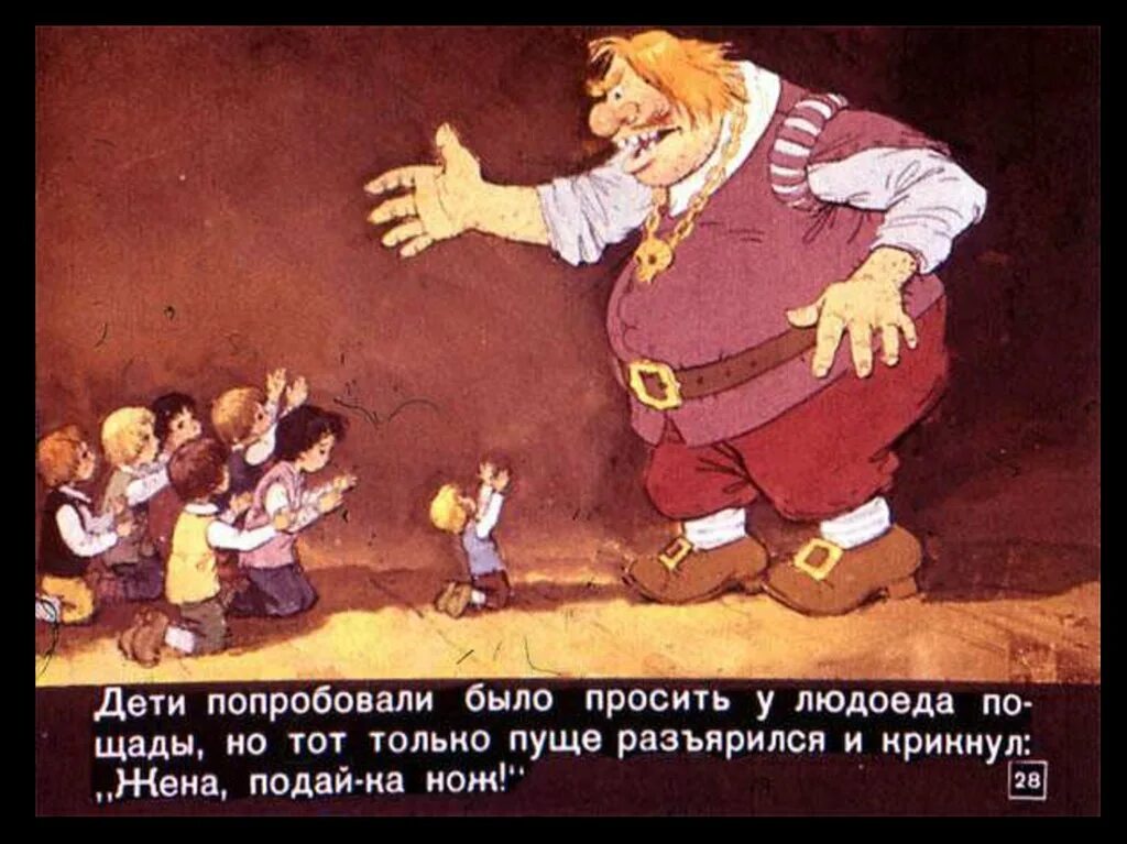 Диафильм мальчик с пальчик 1959. Людоед из сказки мальчик с пальчик. Мальчик людоед