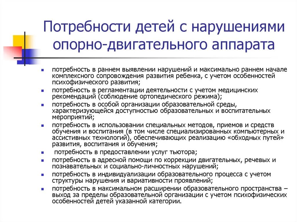 Нарушения в области образования. Особые образовательные потребности детей с нарушением Ода. Потребности детей с нарушением опорно двигательного аппарата. Дети с нарушением опорно-двигательного аппарата характеристика. Дети с нарушением Ода характеристика.