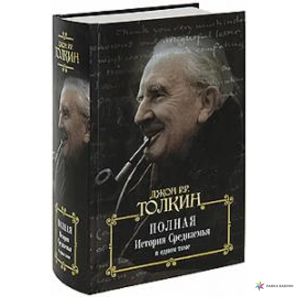 Толкин история средиземья. Джон р р толкин полная история средиземья в одном томе. властелин колец полная история средиземья полная история. толкин книга полная история средиземья. толкиен история средиземья книга.