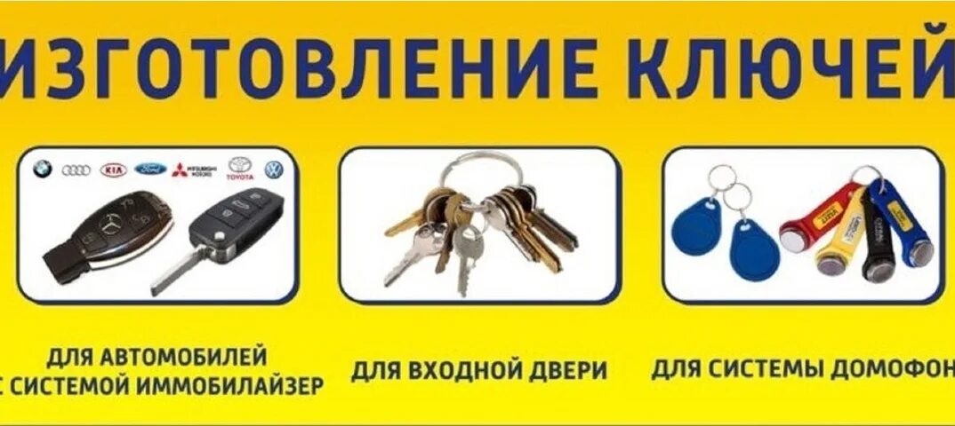Ключи любой сложности. Изготовление ключей. Реклама ключей. Ремонт ключей реклама. Реклама автомобильные ключи.