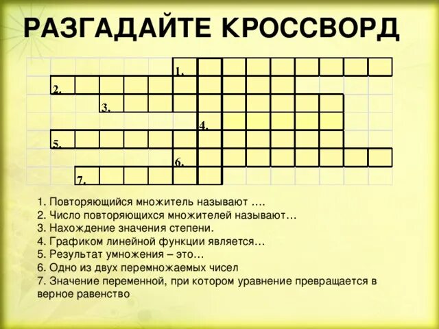 Кроссворд по теме степень. Кроссворд на тему умножение. Кроссворд на тему степень числа. Кроссворд по теме умножение и деление 3 класс. Кроссворды разгадывать цифры