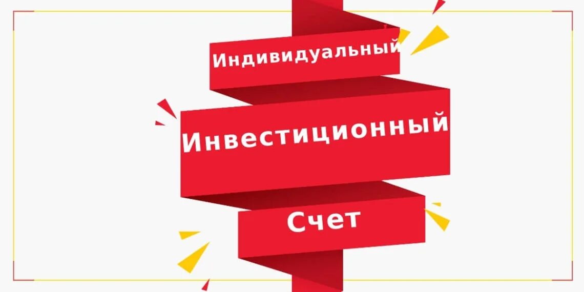 Инвестиционный вычет организаций. Индивидуальный инвестиционный счет. Индивидуальный инвестиционный счет (ИИС). ИИС картинки. Индивидуальный инвестиционный счет рисунок.