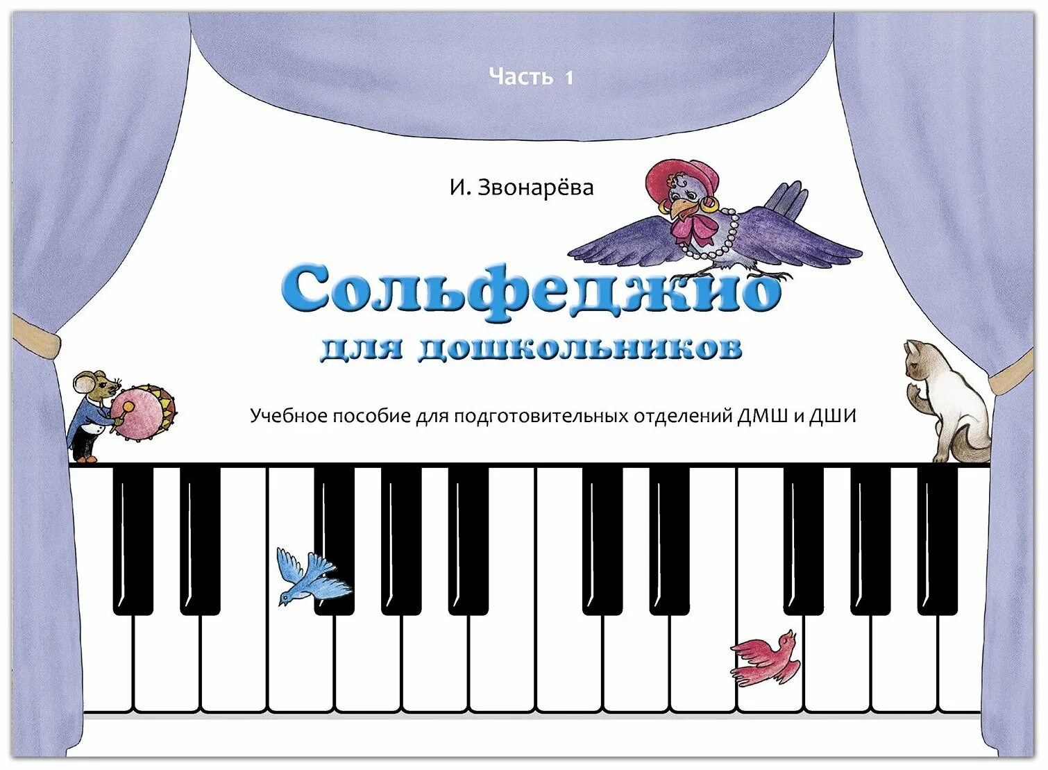 Сольфеджио дмш. Учебник по сольфеджио е давыдова 5 класс. Е давыдова сольфеджио 4 класс. Сольфеджио для дошкольников. Сборники по сольфеджио никитина.