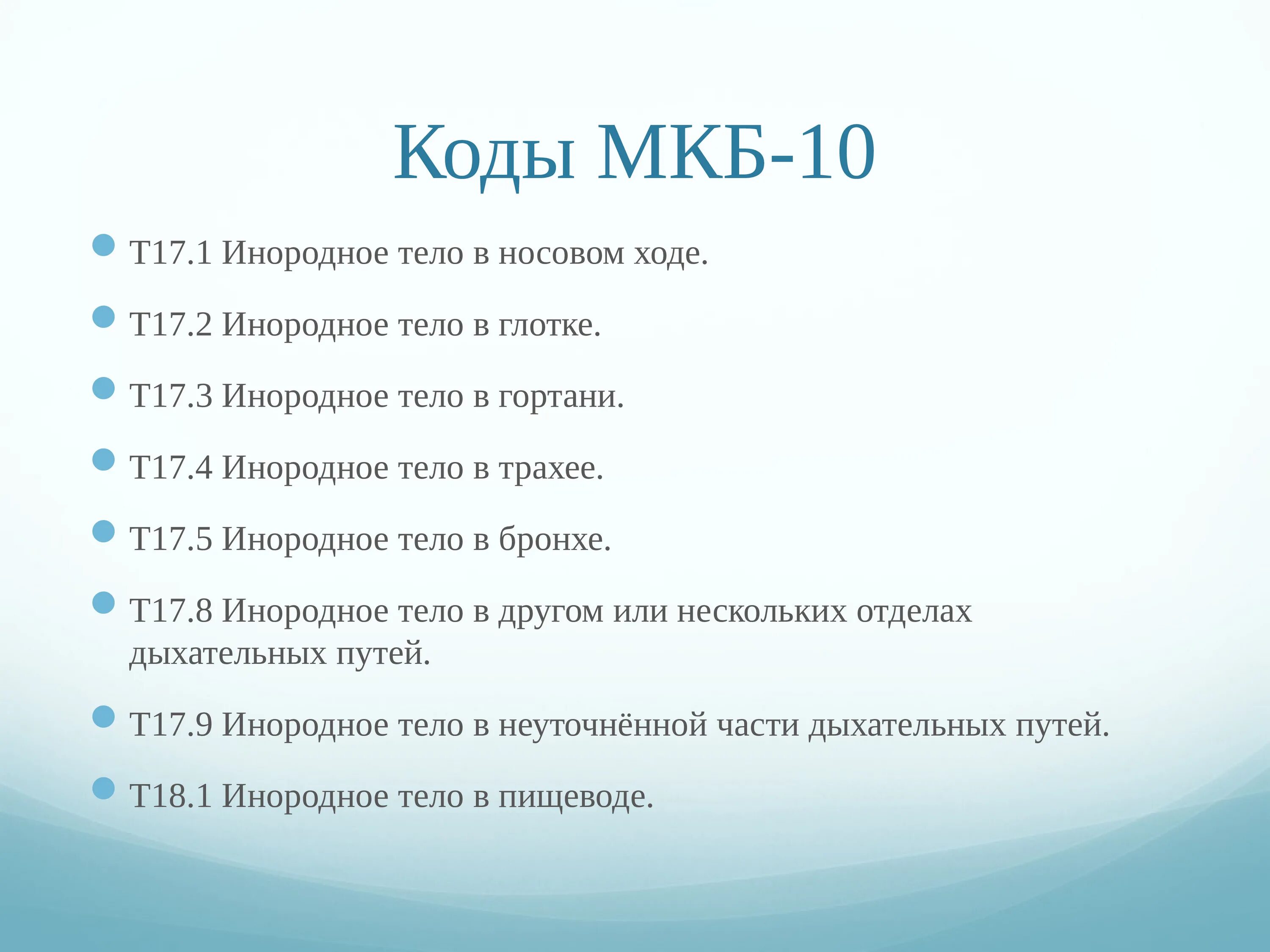 Инородное тело глаза код по мкб 10