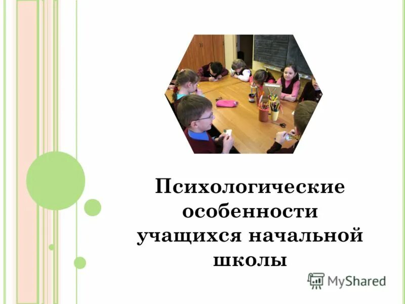 Возрастные особенности учащихся. Особенности ученика начальной школы. Психологические особенности школьников начальной школы. Психологические особенности младших школьников. Возрастные особенности 1 класса.