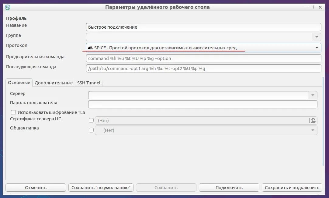 Remmina linux. Протокол spice. remmina предварительные команды. remmina язык. remmina вкладка дополнительно.