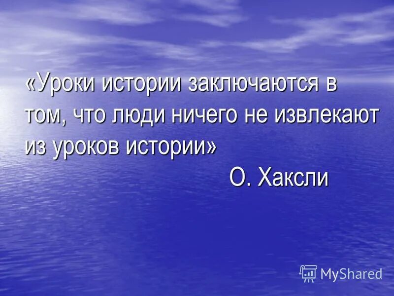 Извлекайте уроки из поражений. Главный урок истории заключается в том что. Извлекай уроки из истории.