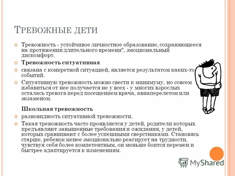 Реактивная тревожность