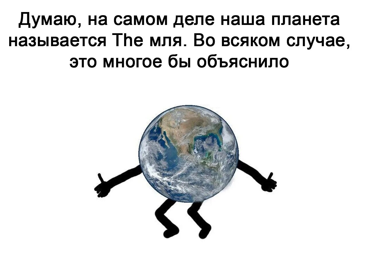 Давай думать о нашей планете. Наша Планета называется the мля. Приколы про планеты. Мемы про планеты. Нашла Планета называется.