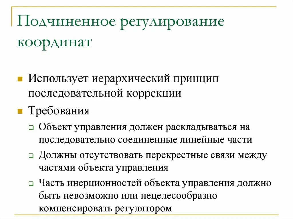 Принцип подчиненного регулирования. Системы с подчиненным регулированием. Схема подчиненного регулирования. Подчиненное регулирование принцип. Подчиненное регулирование