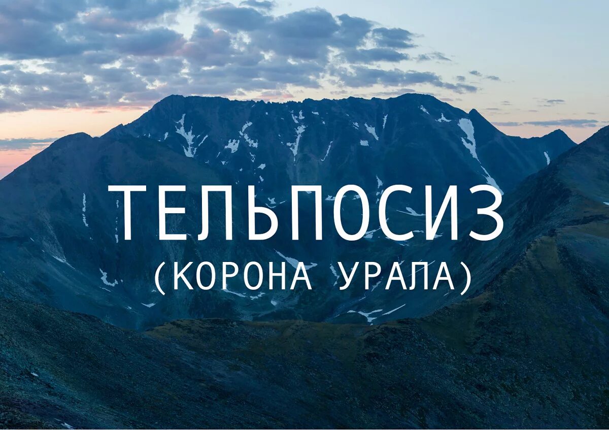 Турбаза желанная гора манарага. Индийская тиара. Посольство уральских гор олег чегодаев. Корона урала проект. Корона урала.