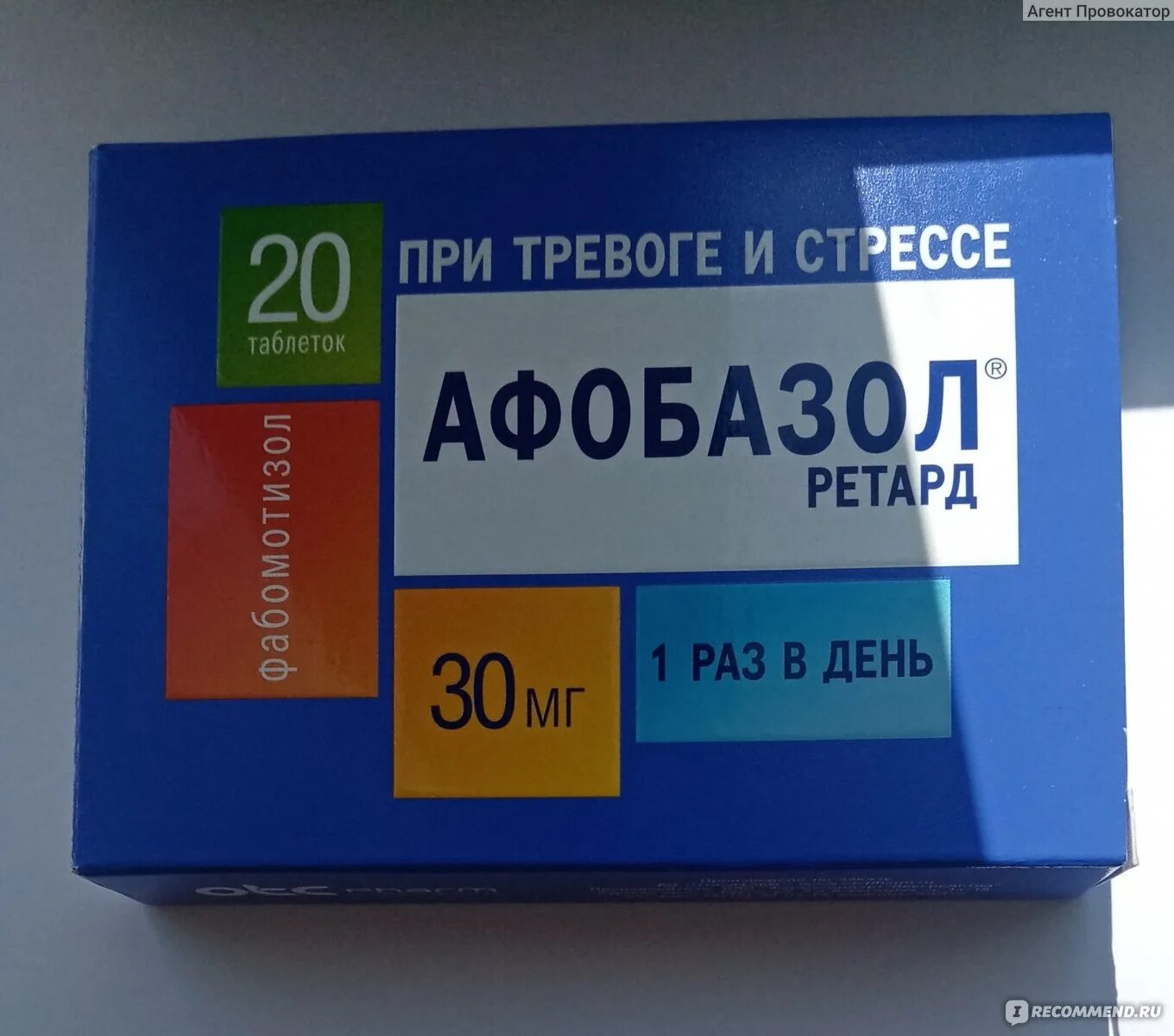 Афобазол Фармстандарт. Афобазол ретард таб.пролонг.высвоб.п.п.о. 30мг №20. Афобазол 30мг. Афобазол ретард 30мг.