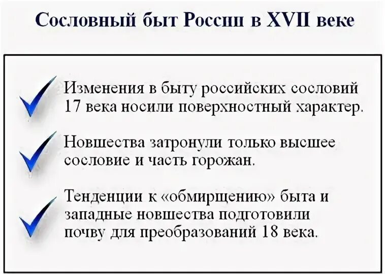 Быт России 17 век таблица. Быт в 17 веке в России таблица. Быт различных сословий XVII века таблица. Сословный быт история 7 класс