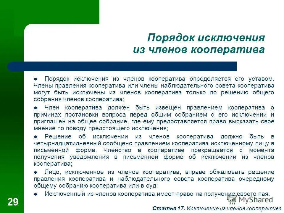 Ли кооператив. Исключение из членов кооператива. Решение правления об исключении из членов кооператива. Порядок исключения из производственного кооператива. Порядок исключения из членов производственного кооператива.