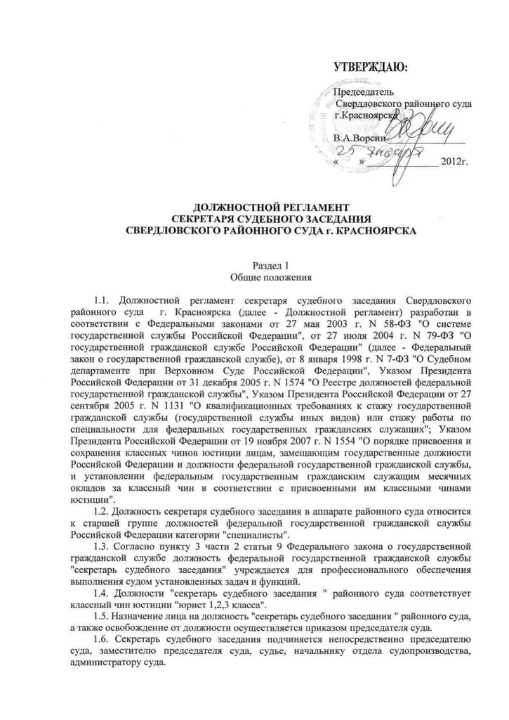 Должностной регламент председателя суда. Должностная инструкция секретаря судебного заседания образец. Секретарь судебного заседания должностные обязанности. Должностная инструкция секретаря судебного заседания образец. Должностной регламент суда.