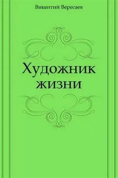 Вересаев художник. Вересаев художник жизни.