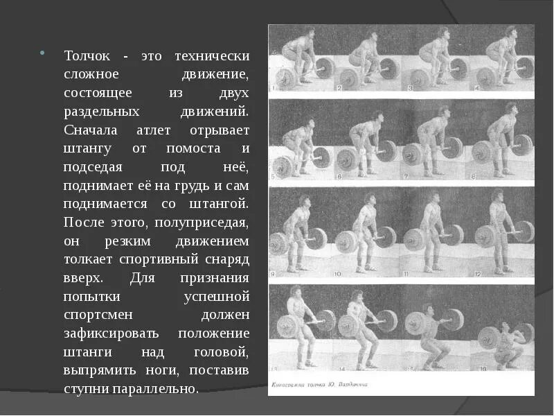 Движение это толчок. Презентация на тему тяжелая атлетика. тяжелая атлетика реферат по физкультуре. толчок в физкультуре это.