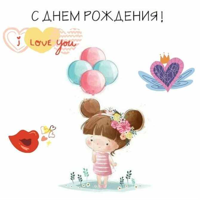 Поздравления с днем рождения своими словами девочке