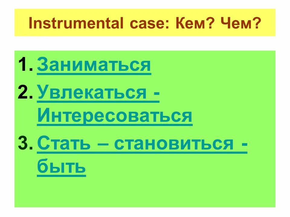 Творительный падеж существительных 3 класс. Творительный падеж. Творительный падеж в русском языке. Творительный падеж 3 класс. Творительный падеж имен существительных.