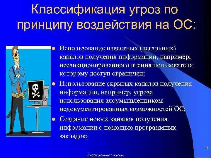 Классификация угроз. Классификация угроз безопасности. Классификация угроз безопасности операционной системы. Угрозы безопасности ОС.