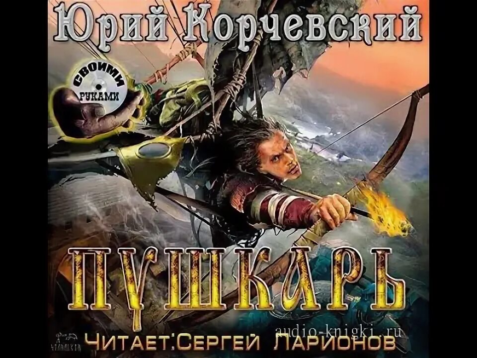 Корчевский пушкарь читать. Корчевский пушкарь читать