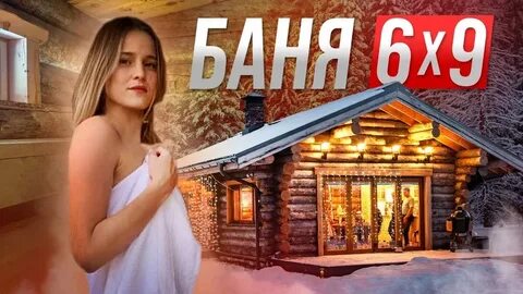Обзор бань видео