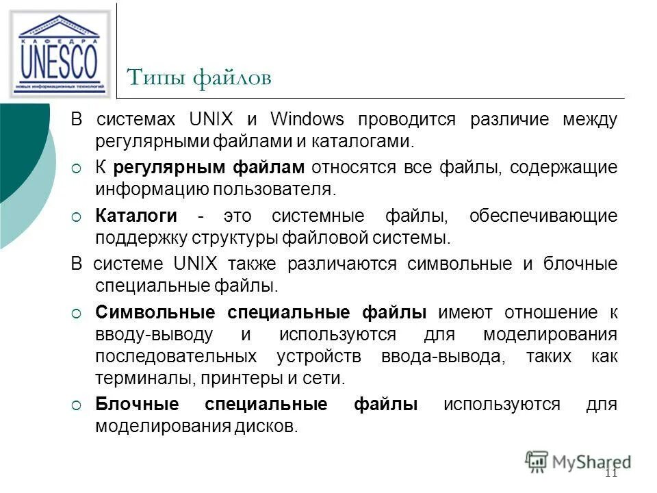 Файлы содержащие информацию пользователя. Типы файлов в ос unix. специальные файлы это.