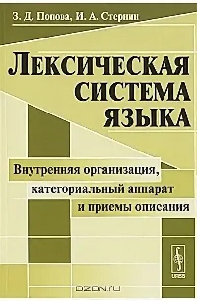 Т д попова. Стернин. З Д Попова и и а Стернин. Стернин учебное пособие. И А Стернин когнитивная лингвистика.