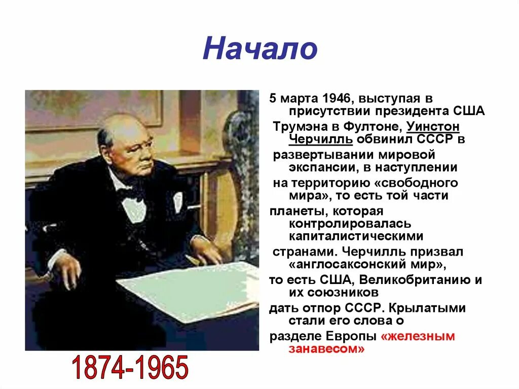 Уинстон Черчилль 1946. Черчилля в Фултоне март 1946. В чем он обвиняет ссср