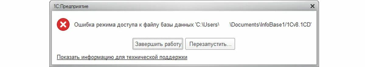 Невосстановимый post. Ошибка 1с. Ошибка доступа к файлу. Неверный Формат хранилища данных 1с. Ошибка доступа в 1с.