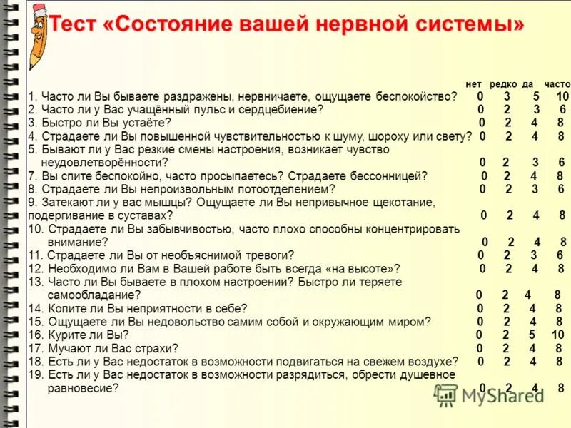 Тест статусы и роли 8 класс. Тест нервная система. Тест на самочувствие. Тест на нервное состояние. Тест на состояние психики и нервной системы.