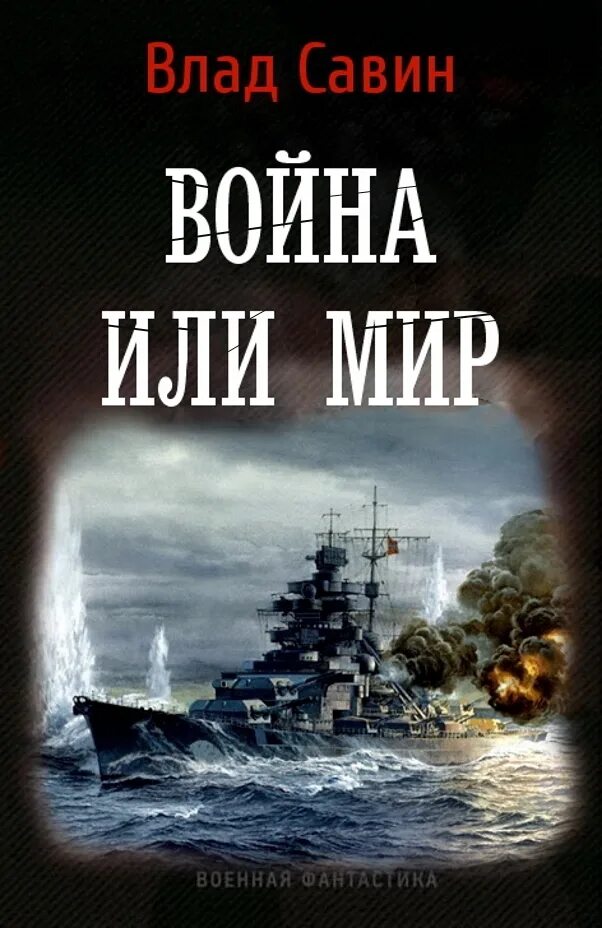 Читать книги савина морской волк