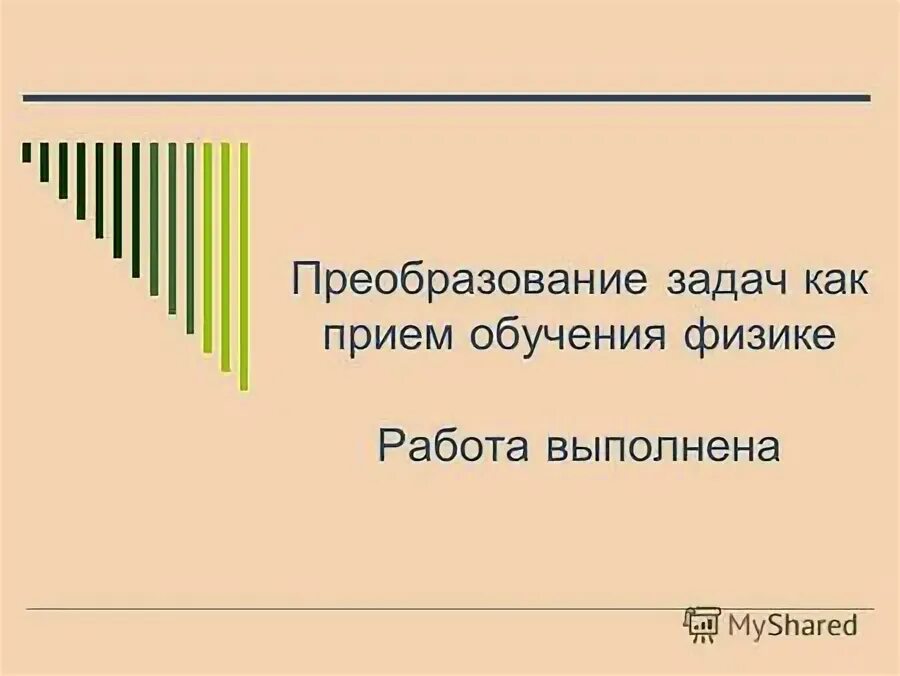 Задачи преобразования рек. Преобразование задачи примеры. Вехи и дата завершения проекта:. Вехи, задачи и фазы проекта. Преобразующие задания.