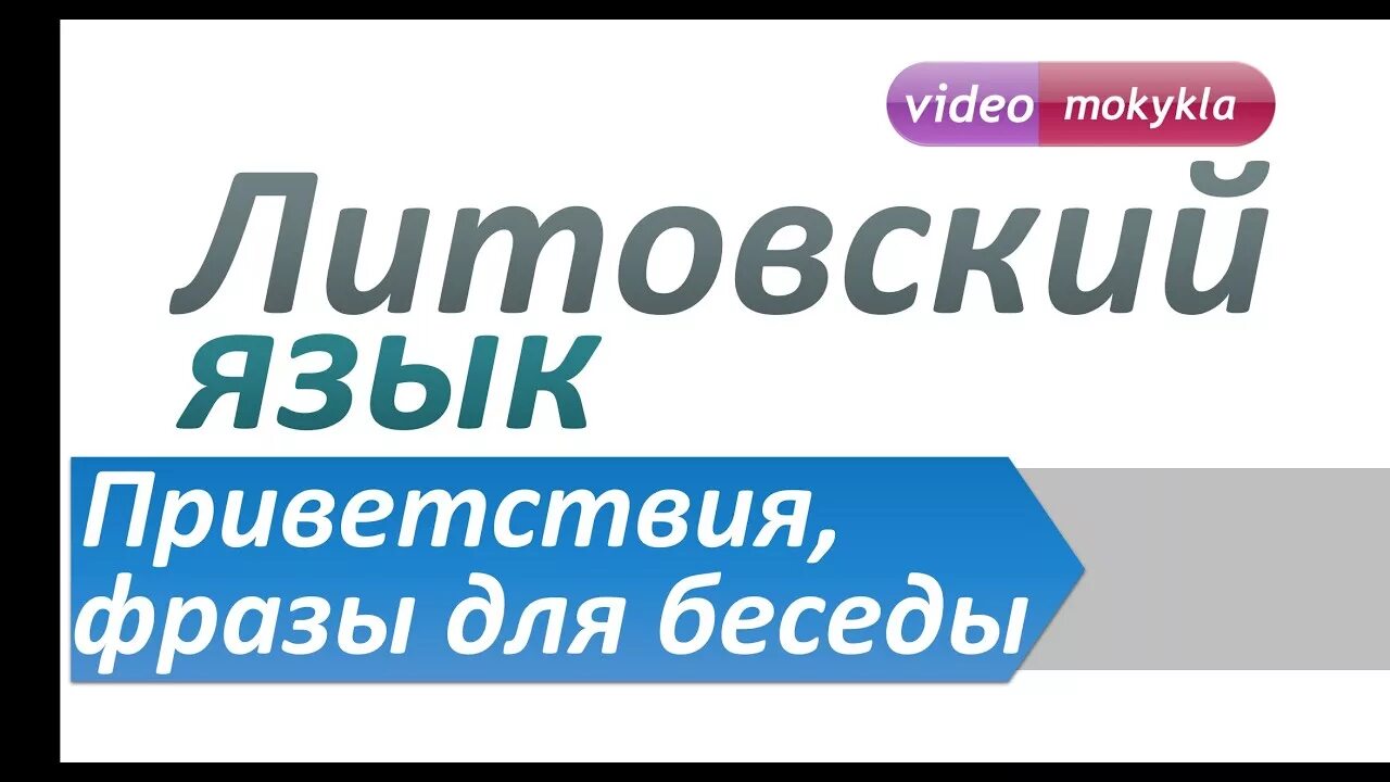 Территориальные претензии польши. Польский алфавит с транскрипцией на русском таблица. Литовский польский язык. Литовские литовские литовские словарные слова. Азбука литовского языка.