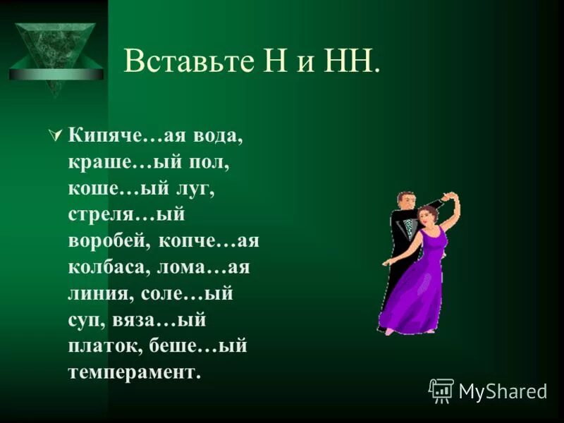 стреля н нн ый воробей. посаженный отец. упражнение для н инн в причастиях. н и нн в причастиях упражнения. стреля н нн ый воробей.