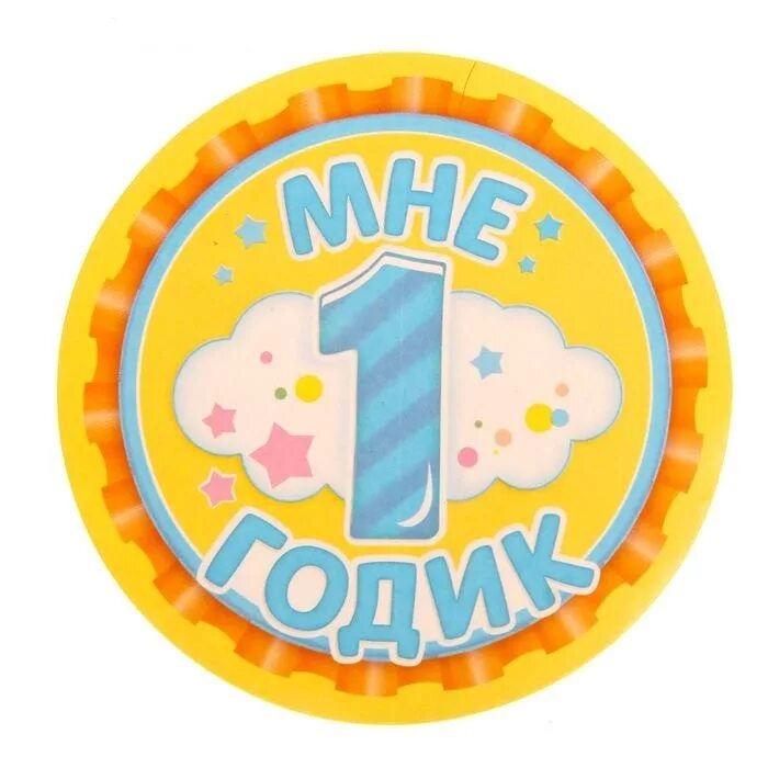 1 лет png. Мне 1 год надпись. Мне 1 годик. Годик круглая. Мне один годик.