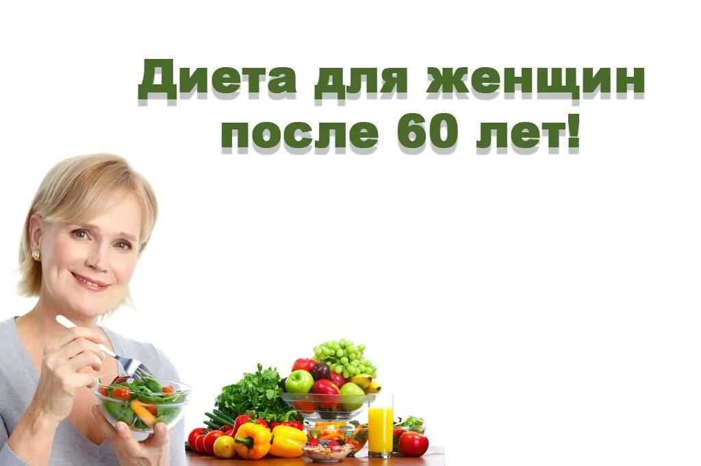 Диета женщины после 60