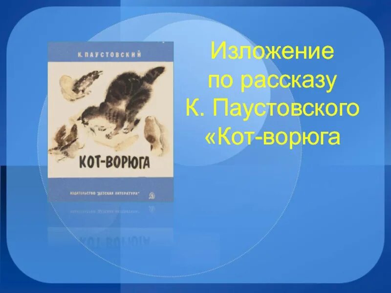 Паустовский к. "кот-ворюга". Рассказ Паустовского кот ворюга. Кот-ворюга Паустовский план. План рассказа кот ворюга Паустовский.