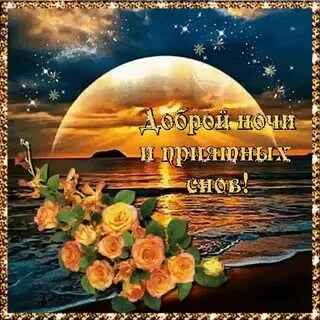 Гифки доброго вечера и хорошего настроения