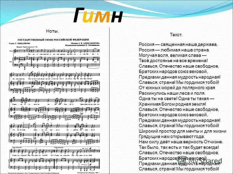 Гимн России Россия Священная наша держава Ноты. Ноты Россия Священная наша держава гимн. Гимн России Ноты. Гимн Ноты.