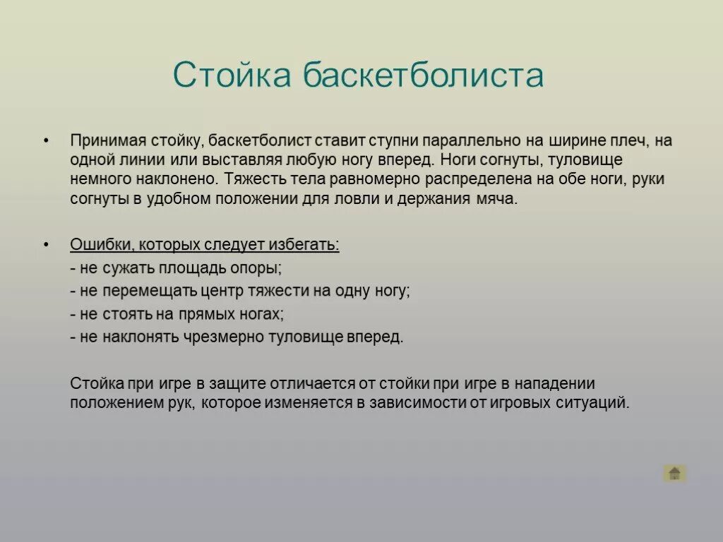 Нападение положение. Стойка баскетболиста. Стойка баскетболиста обучение. Основная стойка баскетболиста. Стойка баскетболиста ошибки.