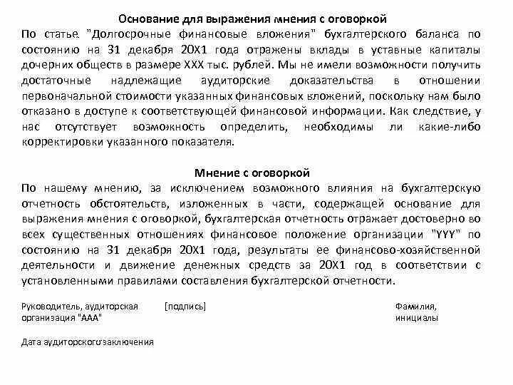 Аудиторское мнение с оговоркой. Мнение с оговоркой пример. Основание для выражения мнения с оговоркой. Пример выражения мнения с оговоркой. Заключение с оговоркой.